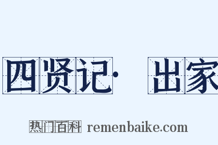四贤记·出家是什么意思的图片